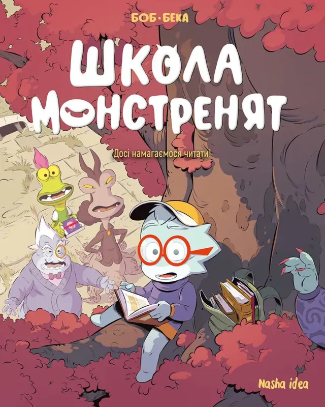 Изображение Школа монстренят. Том 2. Досі намагаємося читати!