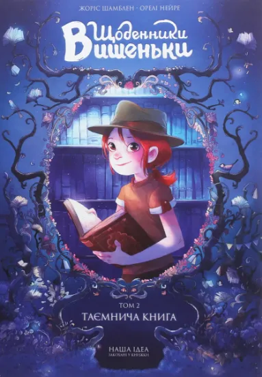 Изображение Щоденники Вишеньки. Том 2. Таємнича книга | Жорис Шамблен