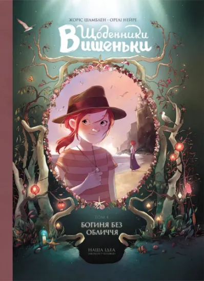 Изображение Щоденники Вишеньки. Том 4. Богиня без обличчя | Орелі Нейре, Жорис Шамблен