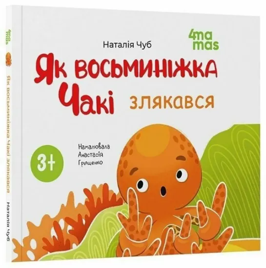 Изображение Як восьминіжка Чакі злякався | Наталія Чуб