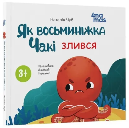  Зображення Як восьминіжка Чакі злився 
