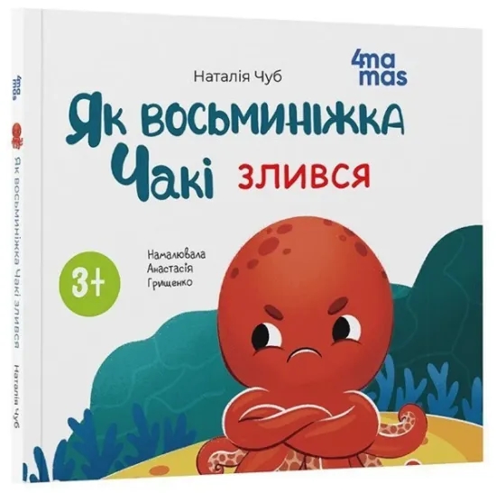Изображение Як восьминіжка Чакі злився | Наталія Чуб