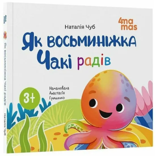 Зображення Як восьминіжка Чакі радів | Наталія Чуб