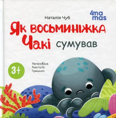  Зображення Як восьминіжка Чакі сумував 