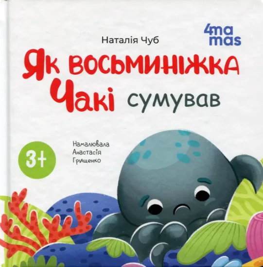 Изображение Як восьминіжка Чакі сумував | Наталія Чуб