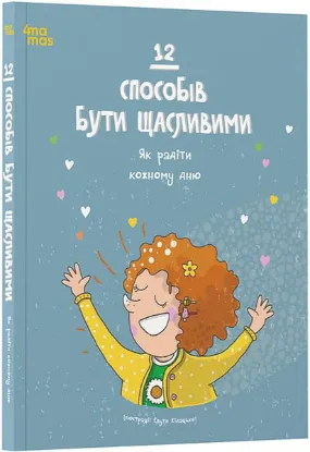  Зображення 12 способів бути щасливими. Як радіти кожному дню 