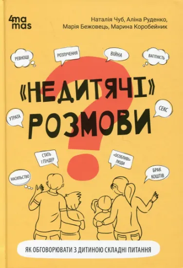 Изображение «Недитячі» розмови. Як обговорювати з дитиною складні питання | Аліна Руденко, Марія Бежовець, Марина Коробейник, Наталія Чуб