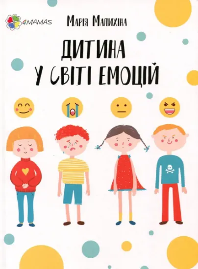 Изображение Дитина у світі емоцій | Марія Малихіна