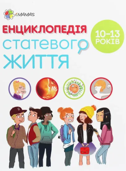 Изображение Енциклопедія статевого життя. 10-13 років | Жан Коен, Крістіан Верду, Жаклін Кан-Натан