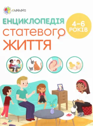  Зображення Енциклопедія статевого життя. 4-6 років 