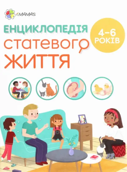 Изображение Енциклопедія статевого життя. 4-6 років | Ізабель Фужер