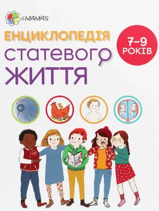  Зображення Енциклопедія статевого життя. 7-9 років 