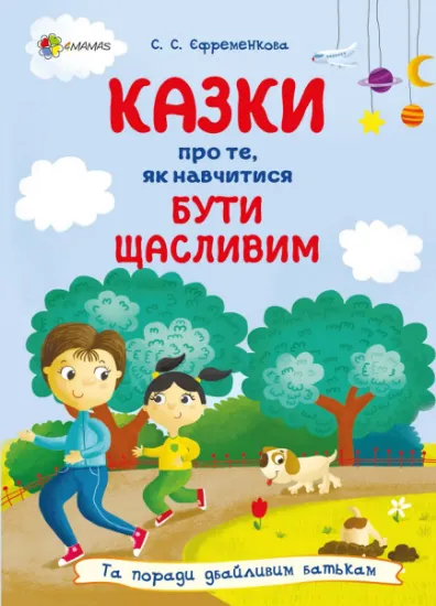 Изображение Казки про те, як навчитися бути щасливим, та поради дбайливим батькам | Світлана Єфременкова