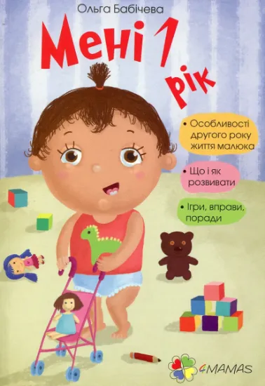 Изображение Мені 1 рік | Ольга Бабічева