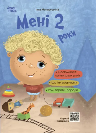 Изображение Мені 2 роки | Інна Молодушкіна