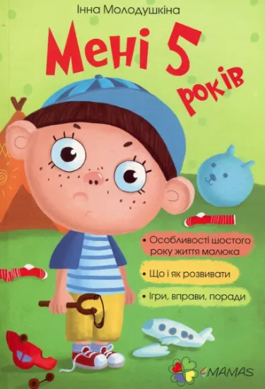 Изображение Мені 5 років | Інна Молодушкіна
