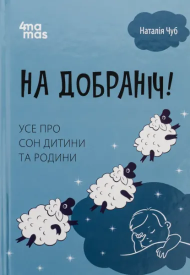 Зображення На добраніч! Усе про сон дитини та родини | Наталія Чуб