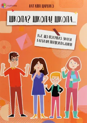  Зображення Школа? Школа! Школа... Все, що потрібно знати батькам першокласників 