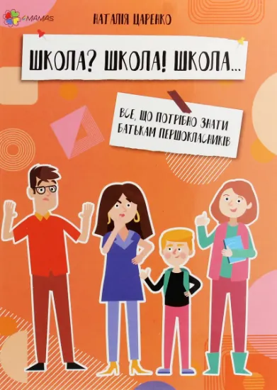 Изображение Школа? Школа! Школа... Все, що потрібно знати батькам першокласників | Наталя Царенко