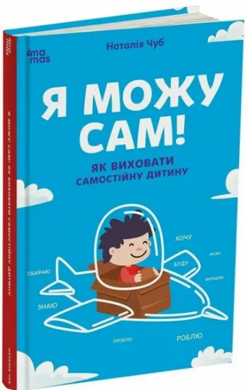 Изображение Я можу сам! Як виховати самостійну дитину | Наталія Чуб