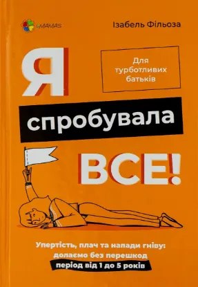  Зображення Я спробувала все! Упертість, плач та напади гніву. Долаємо без перешкод період від 1 до 5 років 
