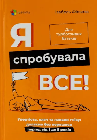 Изображение Я спробувала все! Упертість, плач та напади гніву. Долаємо без перешкод період від 1 до 5 років | Ізабель Філльоза