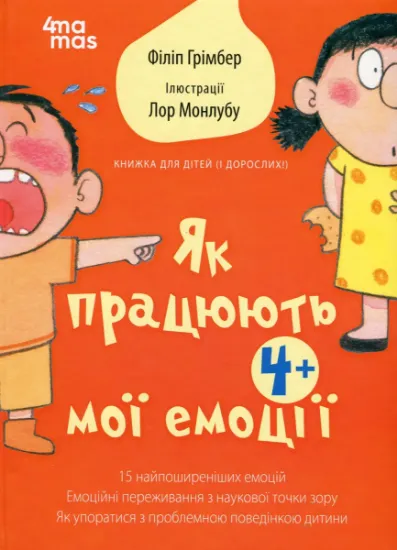 Изображение Як працюють мої емоції: книжка для дітей (і дорослих!). 4+ | Філіпп Грімбер