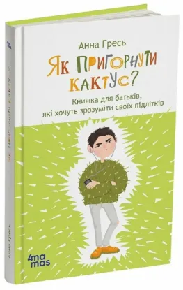  Зображення Як пригорнути кактус? Книжка для батьків, які хочуть зрозуміти своїх підлітків 