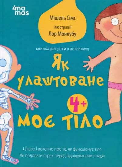 Изображение Як улаштоване моє тіло: книжка для дітей (і дорослих!). 4+ | Мішель Сімс