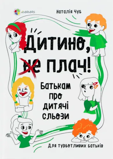 Изображение Дитино, (не) плач! Батькам про дитячі сльози | Наталія Чуб