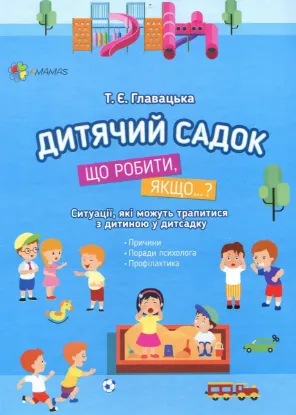  Зображення Дитячий садок. Що робити, якщо…? 