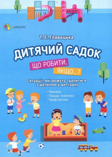 Зображення Дитячий садок. Що робити, якщо…? | Тетяна Главацька