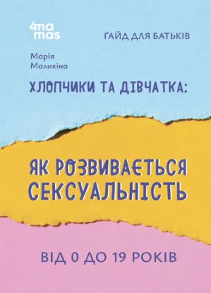  Зображення Хлопчики та дівчатка: як розвивається сексуальність. Від 0 до 19 років. Ґайд для батьків 