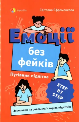  Зображення Емоції без фейків. Путівник підлітка step by step 