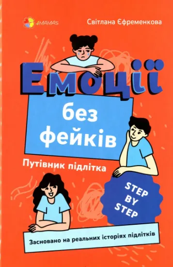 Изображение Емоції без фейків. Путівник підлітка step by step | Світлана Єфременкова