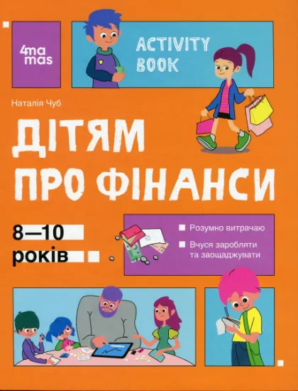 Изображение Дітям про фінанси. Activity Book. 8—10 років | Наталія Чуб