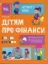 Изображение Дітям про фінанси. Activity Book. 8—10 років