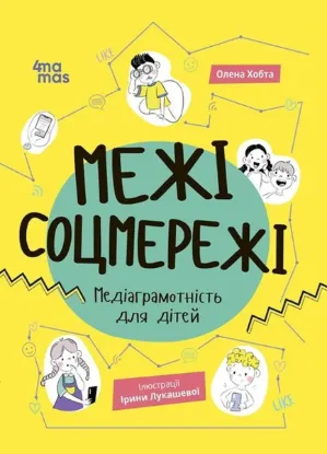  Зображення Межі соцмережі. Медіаграмотність для дітей 