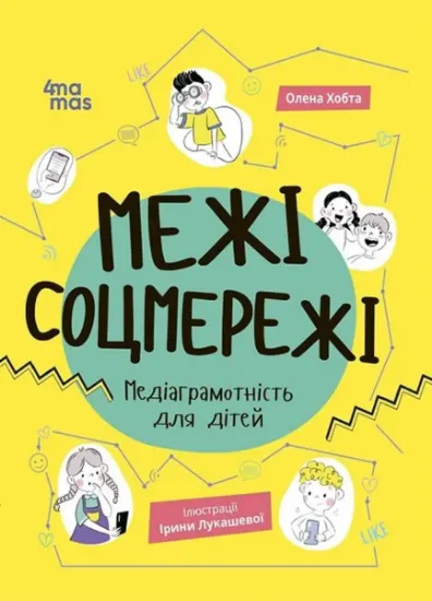 Изображение Межі соцмережі. Медіаграмотність для дітей | Олена Хобта