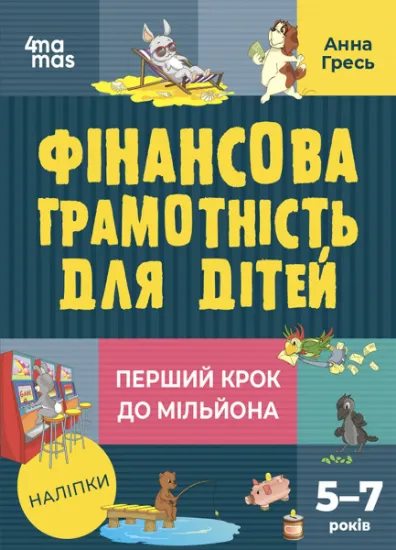 Изображение Фінансова грамотність для дітей. 5–7 років. Перший крок до мільйона | Анна Гресь