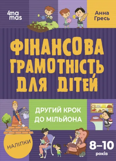 Изображение Фінансова грамотність для дітей. 8–10 років. Другий крок до мільйона | Анна Гресь