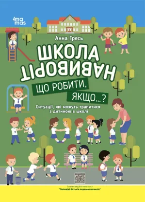 Зображення Школа навиворіт. Що робити, якщо ... ? Ситуації, які можуть трапитися з дитиною в школі. Видання третє, доповн 