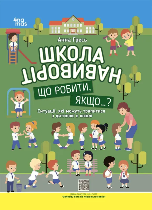 Изображение Школа навиворіт. Що робити, якщо ... ? Ситуації, які можуть трапитися з дитиною в школі. Видання третє, доповн