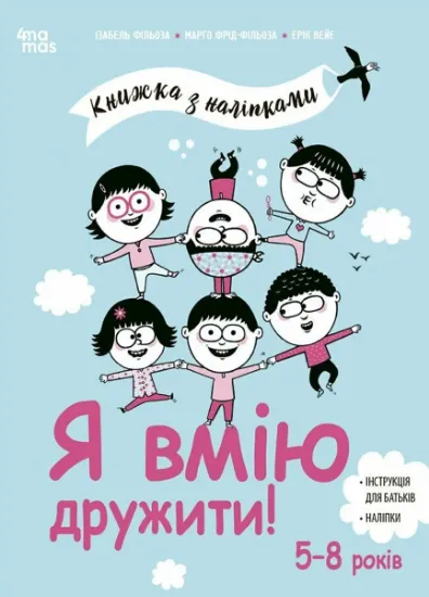 Изображение Я вмію дружити! Книжка з наліпками | Ізабель Філльоза, Марго Фрід-Фільоза