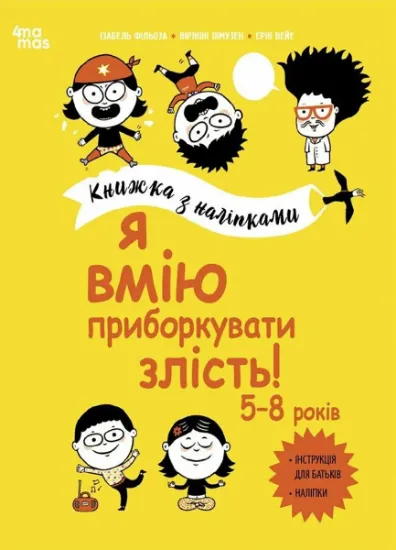 Изображение Я вмію приборкувати злість! Книжка з наліпками | Віржіні Лімузен, Ізабель Філльоза