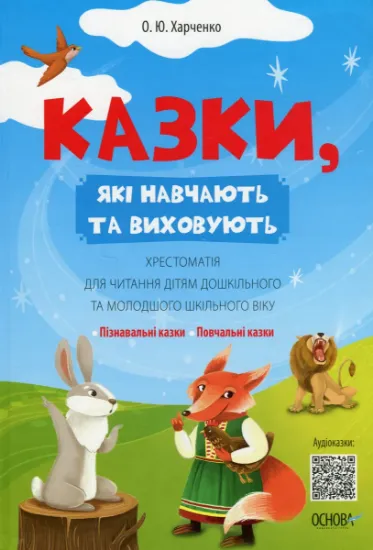 Изображение Казки, які навчають та виховують. Хрестоматія для читання дітям дошкільного та молодшого шкільного віку | Ольга Харченко
