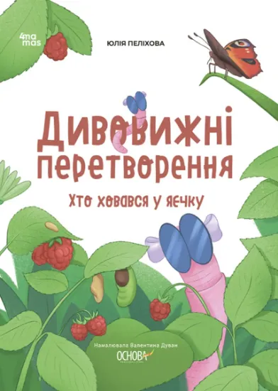 Изображение Дивовижні перетворення. Хто ховався у яєчку | Юлія Пелихова