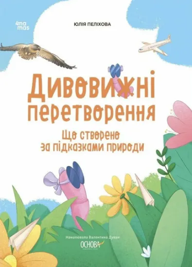 Изображение Дивовижні перетворення. Що створено за підказками природи | Юлія Пелихова