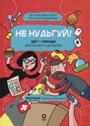  Зображення Хочу знати. Не нудьгуй! Ідеї та поради для цікавого дозвілля 