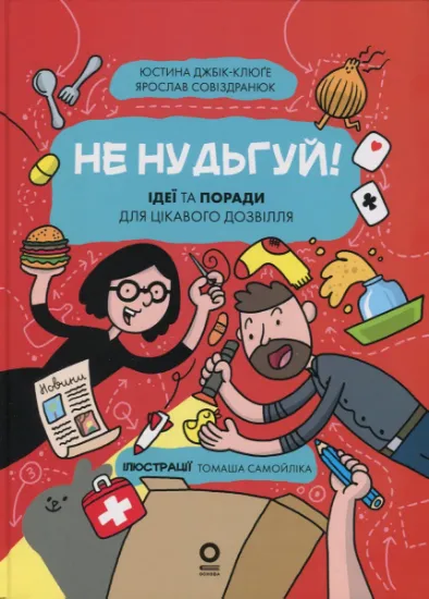 Изображение Хочу знати. Не нудьгуй! Ідеї та поради для цікавого дозвілля | Ярослав Совіздранюк, Юстина Джбік-Клюґе
